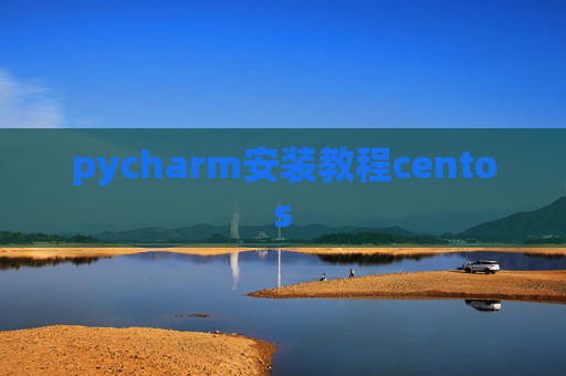 pycharm安装教程centos